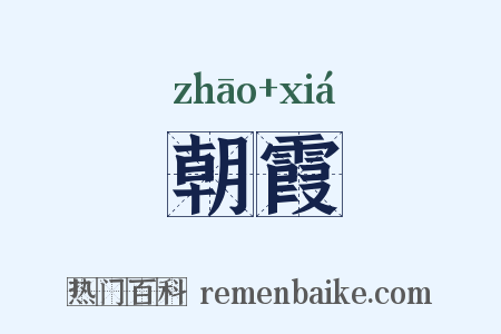 朝霞是什么意思的图片
